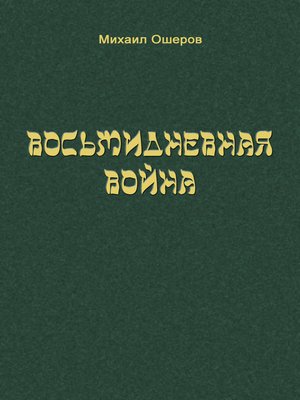cover image of Восьмидневная война